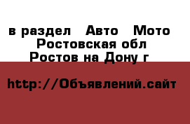  в раздел : Авто » Мото . Ростовская обл.,Ростов-на-Дону г.